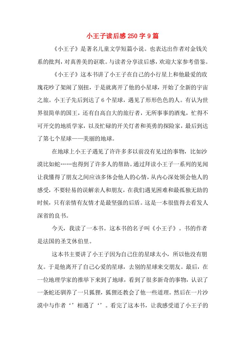 小王子读后感250字9篇