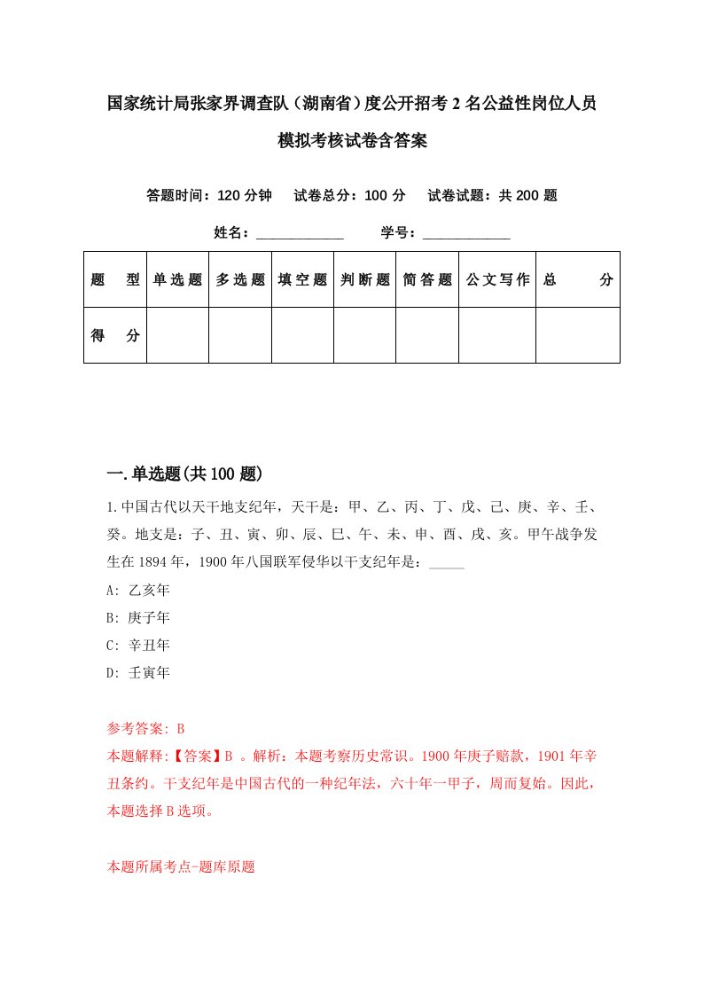 国家统计局张家界调查队湖南省度公开招考2名公益性岗位人员模拟考核试卷含答案4