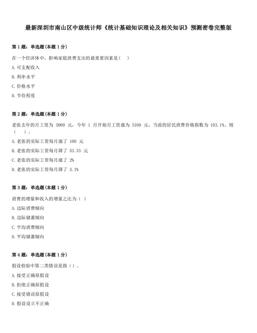 最新深圳市南山区中级统计师《统计基础知识理论及相关知识》预测密卷完整版