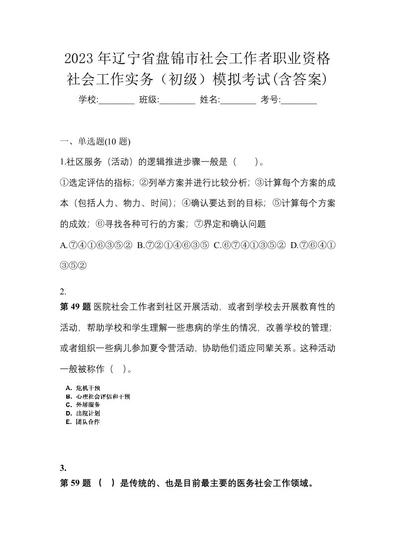 2023年辽宁省盘锦市社会工作者职业资格社会工作实务初级模拟考试含答案