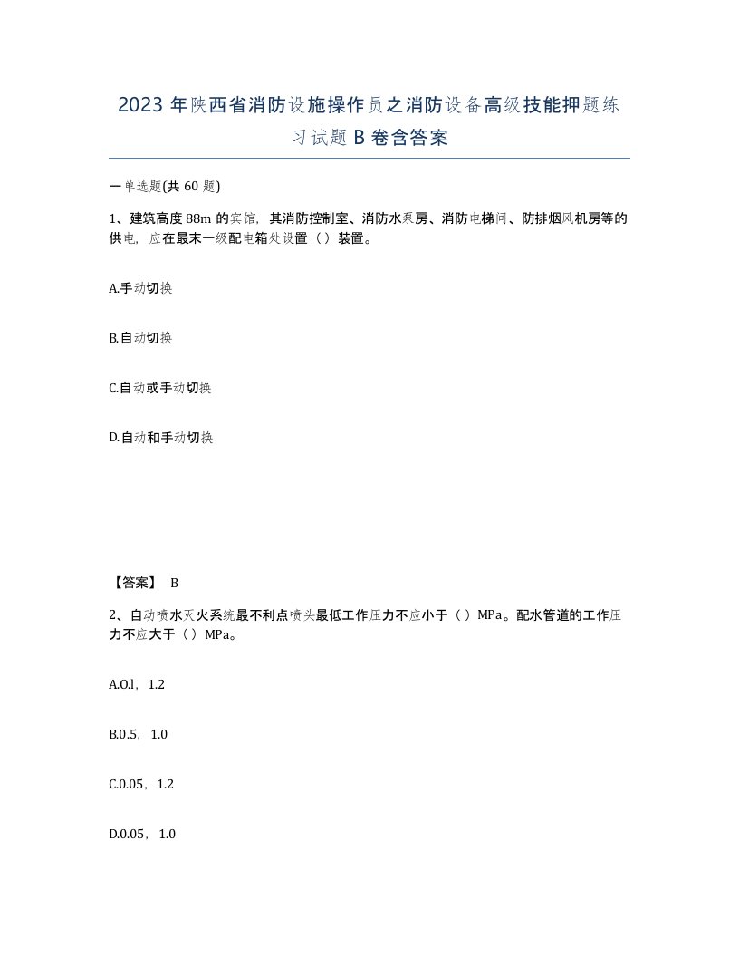 2023年陕西省消防设施操作员之消防设备高级技能押题练习试题B卷含答案