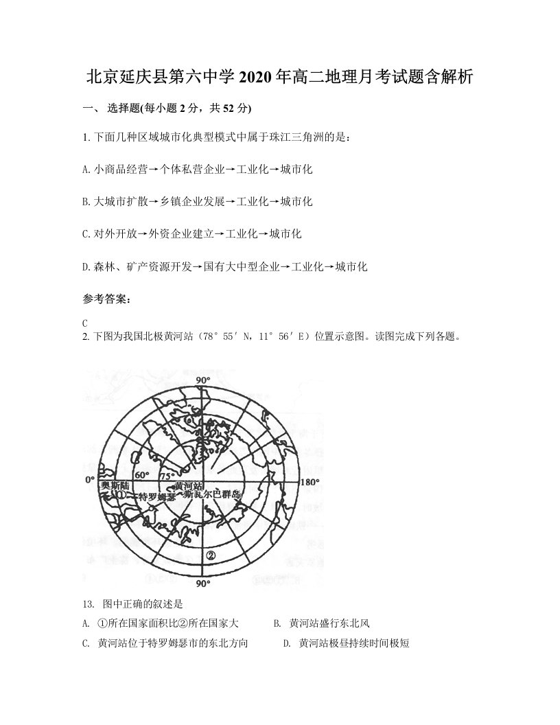 北京延庆县第六中学2020年高二地理月考试题含解析