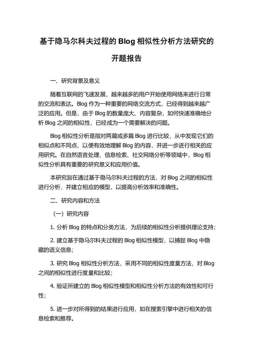 基于隐马尔科夫过程的Blog相似性分析方法研究的开题报告