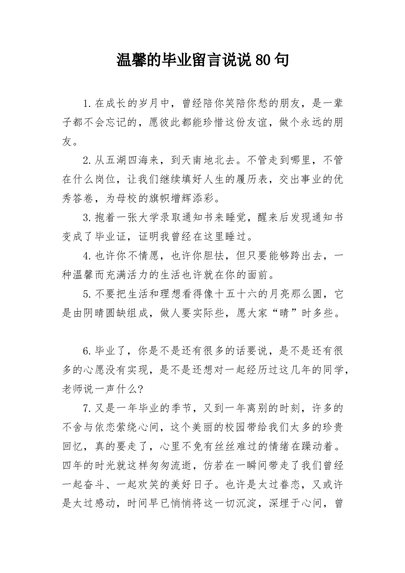 温馨的毕业留言说说80句