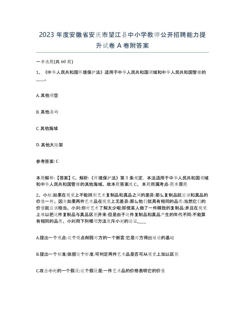 2023年度安徽省安庆市望江县中小学教师公开招聘能力提升试卷A卷附答案