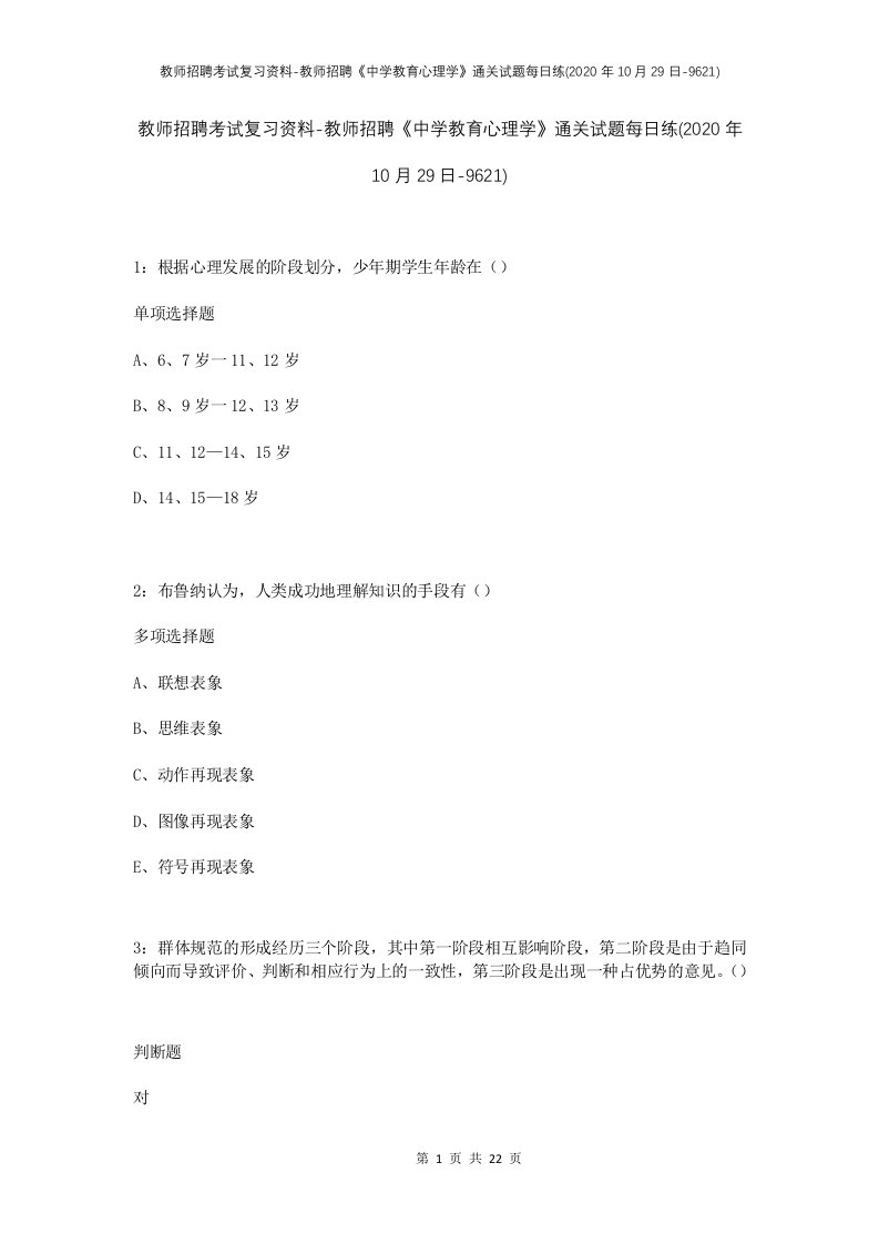 教师招聘考试复习资料-教师招聘中学教育心理学通关试题每日练2020年10月29日-9621