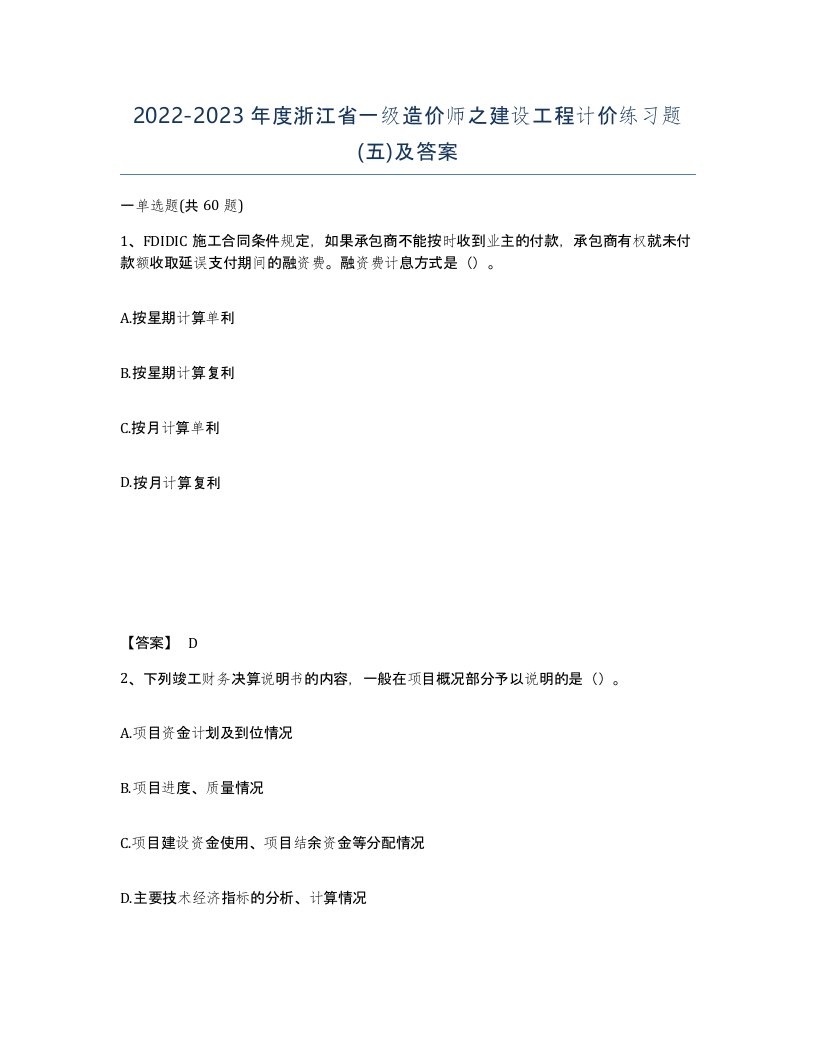 2022-2023年度浙江省一级造价师之建设工程计价练习题五及答案