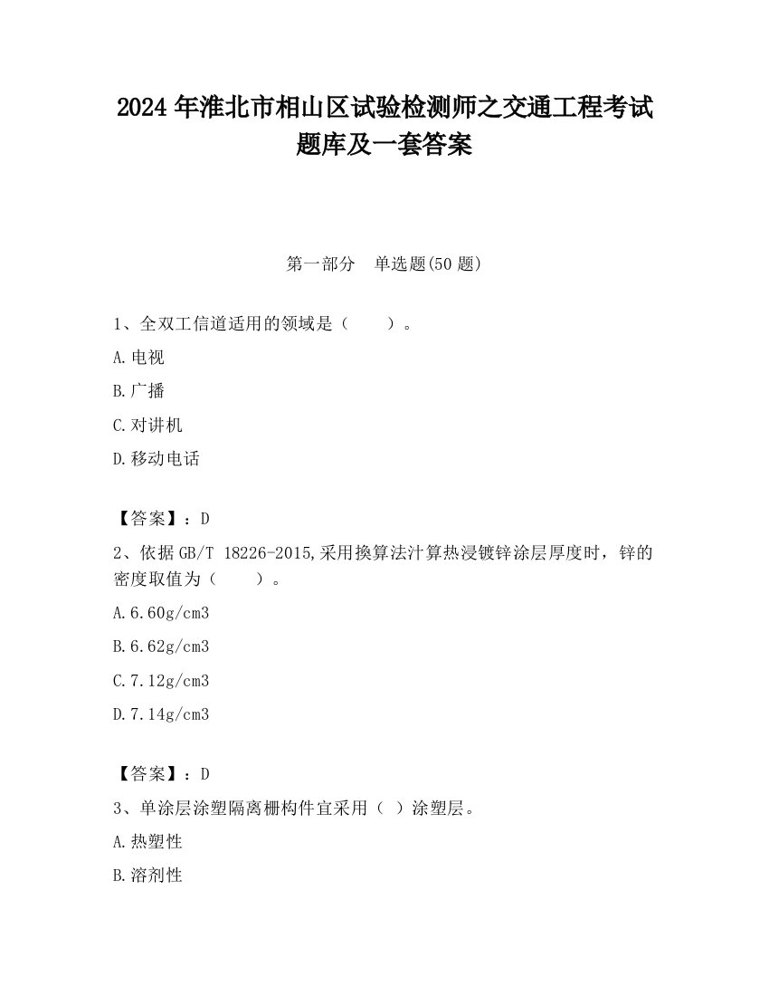 2024年淮北市相山区试验检测师之交通工程考试题库及一套答案