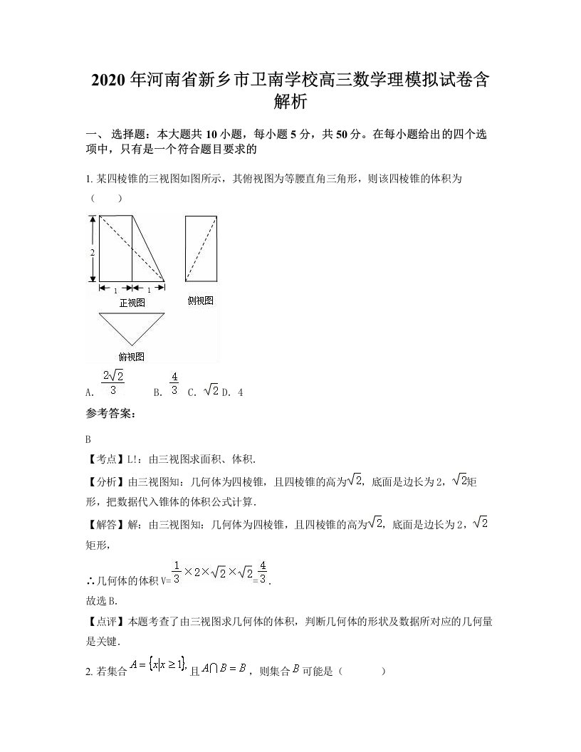 2020年河南省新乡市卫南学校高三数学理模拟试卷含解析