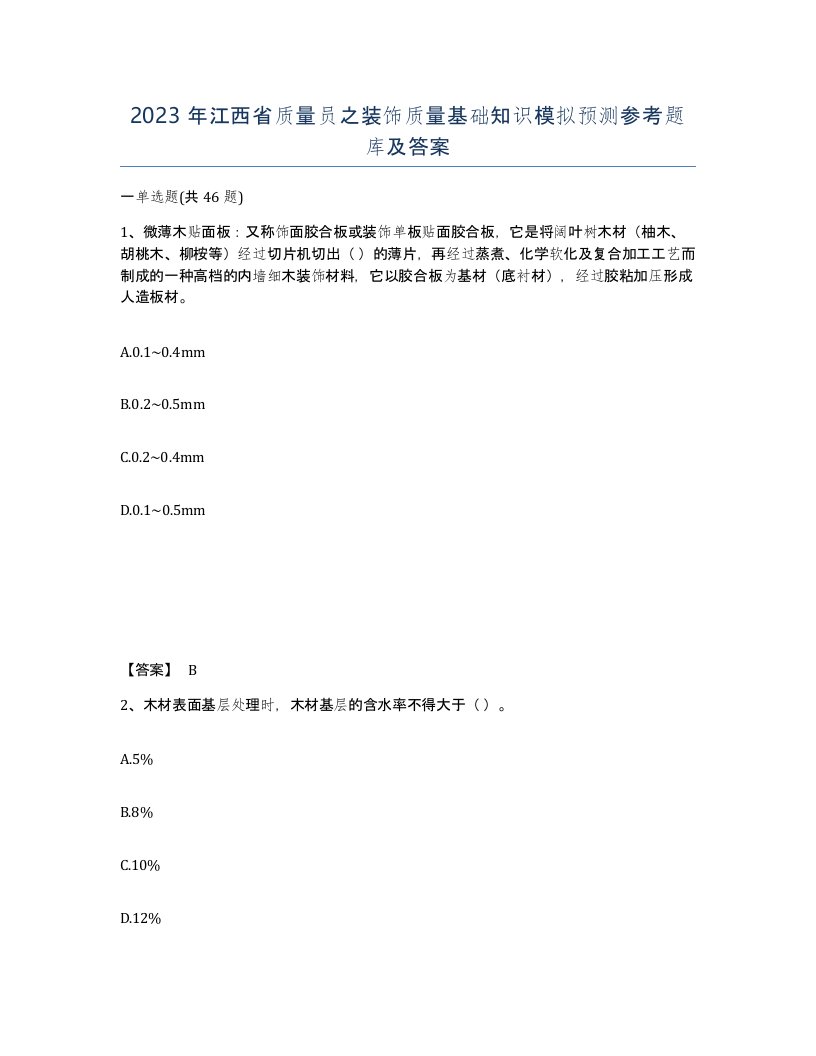 2023年江西省质量员之装饰质量基础知识模拟预测参考题库及答案