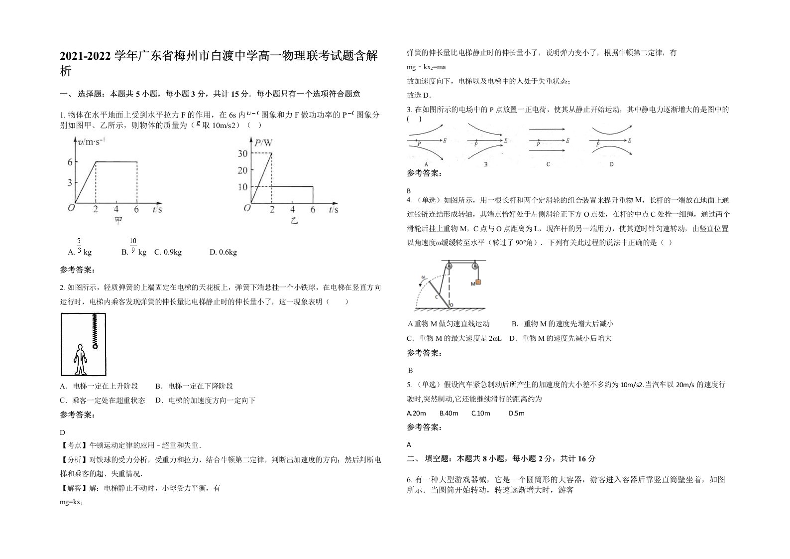 2021-2022学年广东省梅州市白渡中学高一物理联考试题含解析