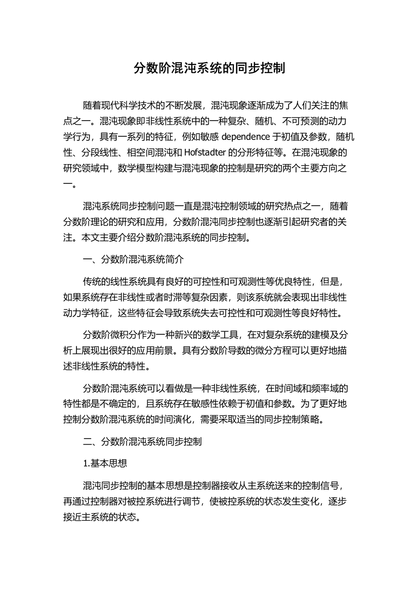 分数阶混沌系统的同步控制