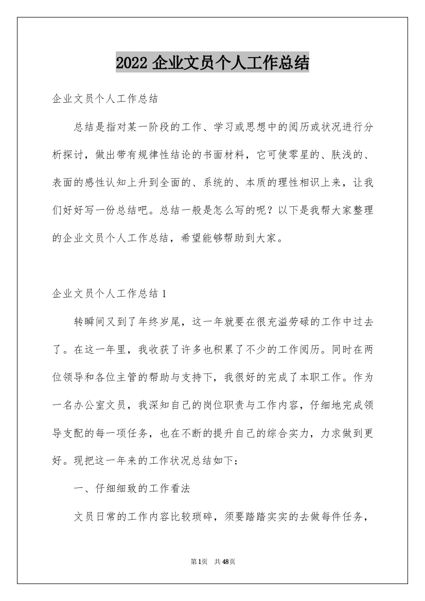 2022企业文员个人工作总结_2