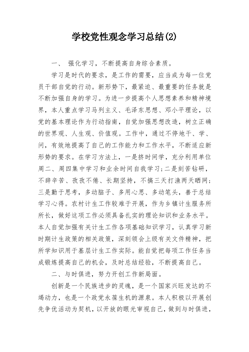 学校党性观念学习总结(2)