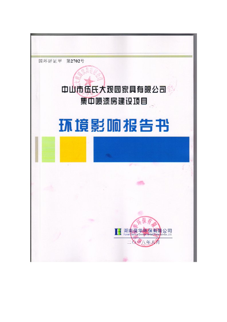 中山市伍氏大观园家具有限公司j集中喷漆房建设项目环境影响报告书