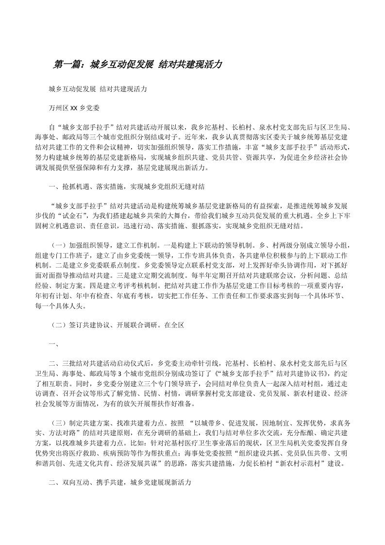 城乡互动促发展结对共建现活力（合集五篇）[修改版]