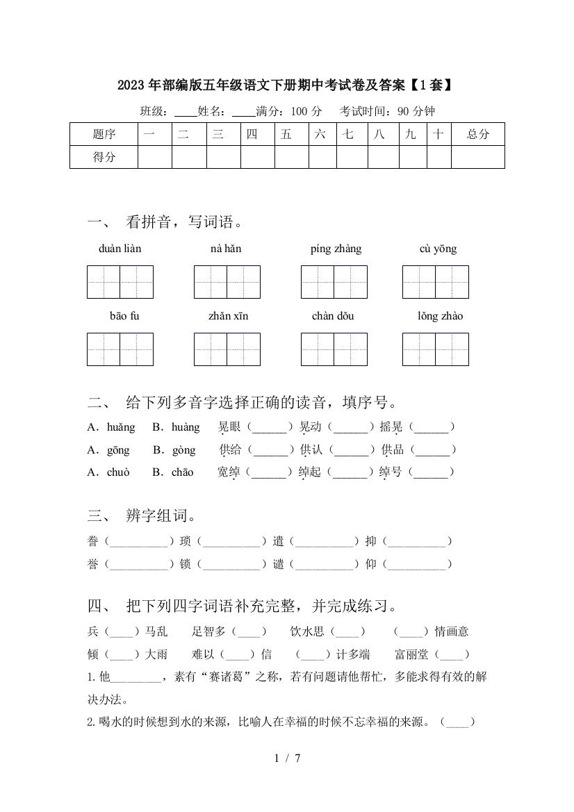 2023年部编版五年级语文下册期中考试卷及答案【1套】