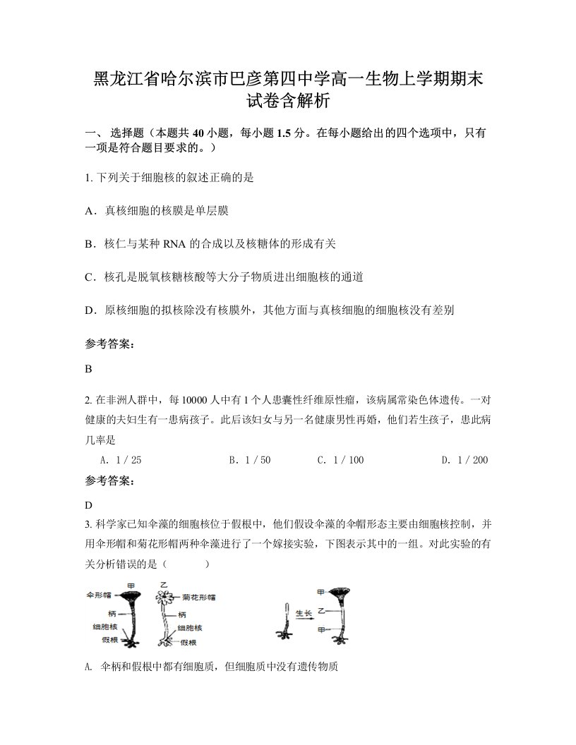 黑龙江省哈尔滨市巴彦第四中学高一生物上学期期末试卷含解析