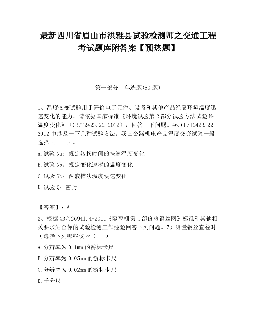 最新四川省眉山市洪雅县试验检测师之交通工程考试题库附答案【预热题】