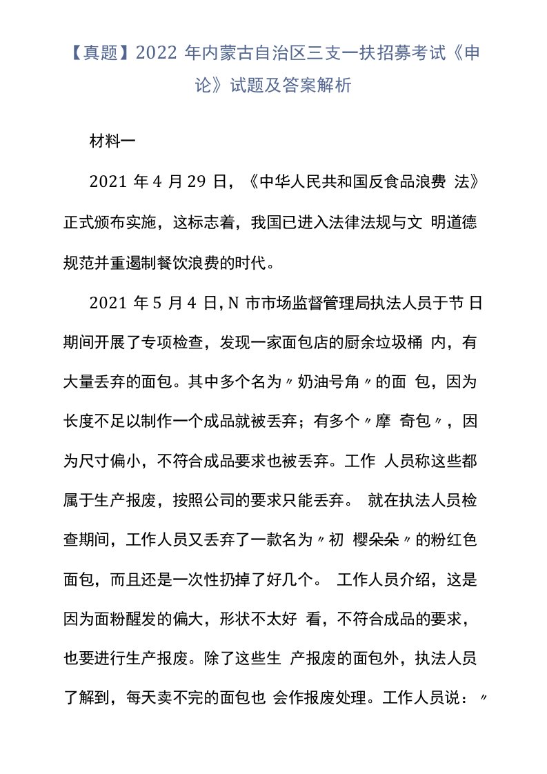 【真题】2022年内蒙古自治区三支一扶招募考试《申论》试题及答案解析