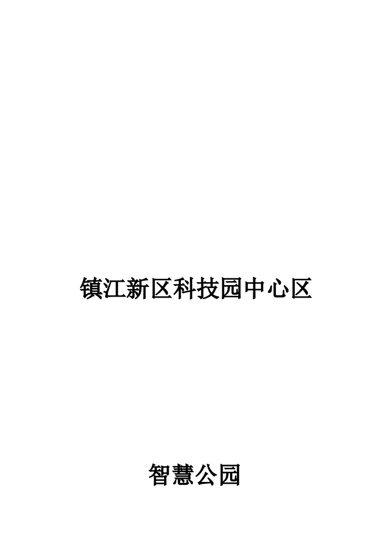 智慧公园项目方案