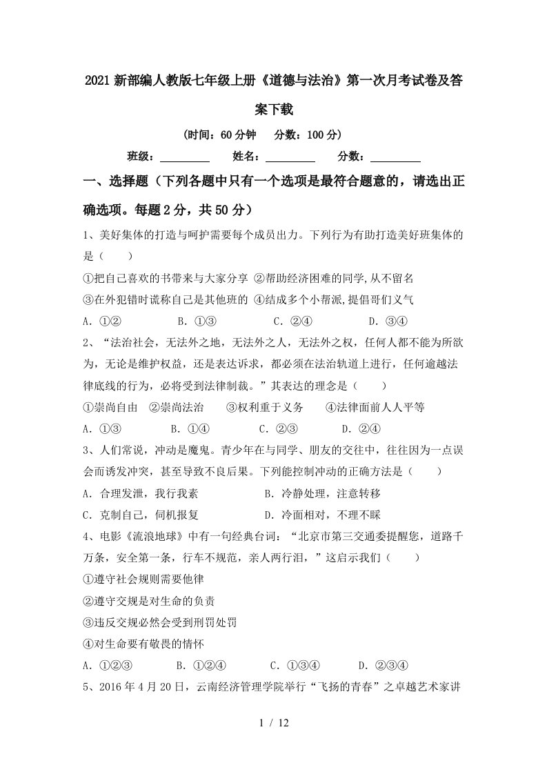 2021新部编人教版七年级上册道德与法治第一次月考试卷及答案下载