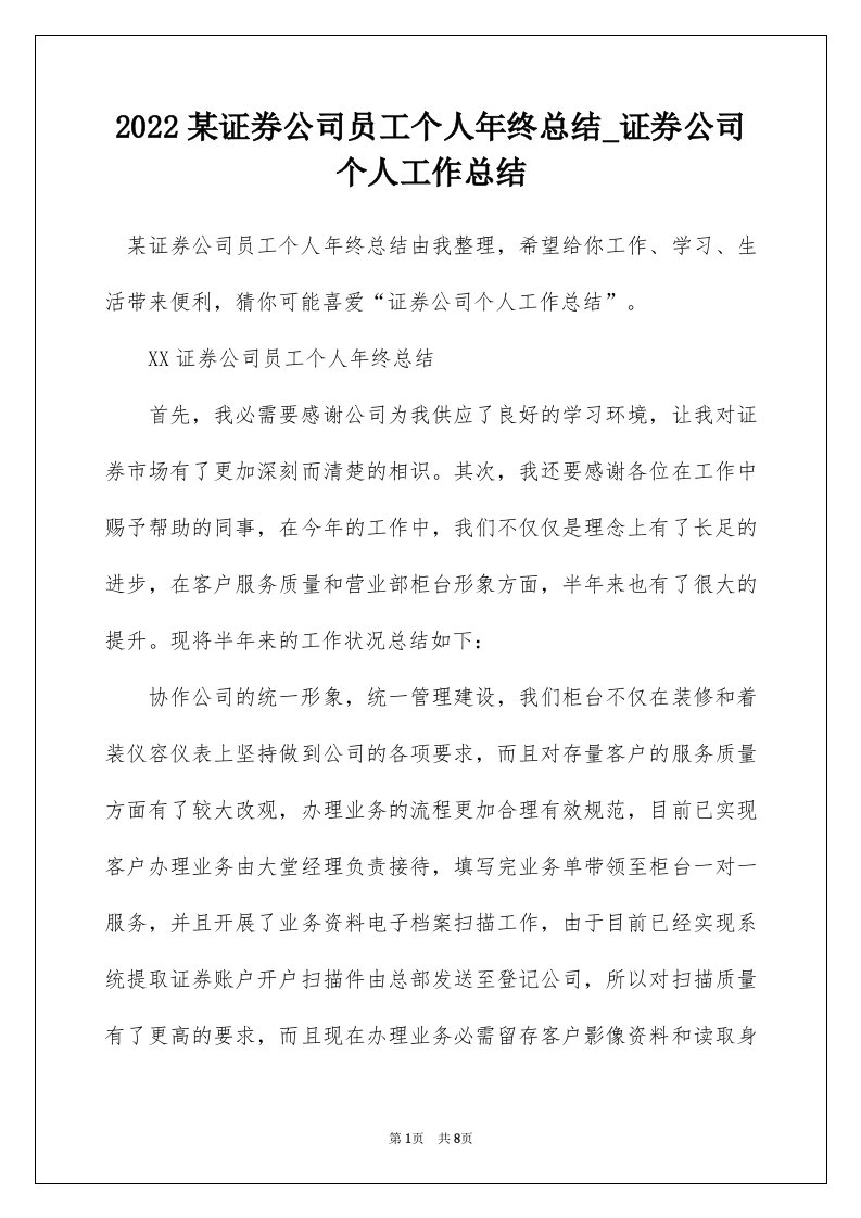 2022某证券公司员工个人年终总结_证券公司个人工作总结