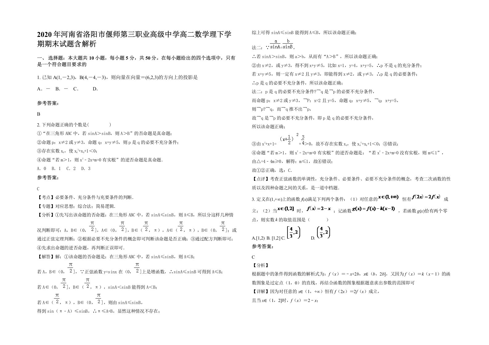 2020年河南省洛阳市偃师第三职业高级中学高二数学理下学期期末试题含解析