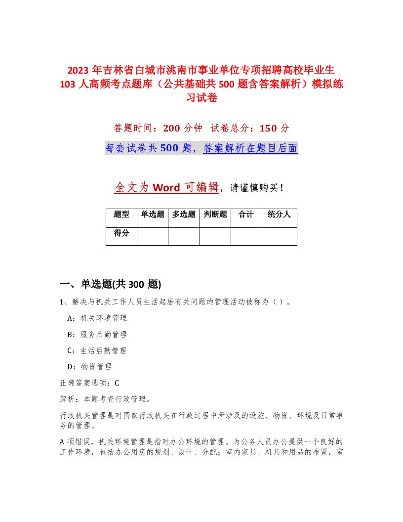 2023年吉林省白城市洮南市事业单位专项招聘高校毕业生103人高频考点题库公共基础共500题含答案解析模拟练习试卷