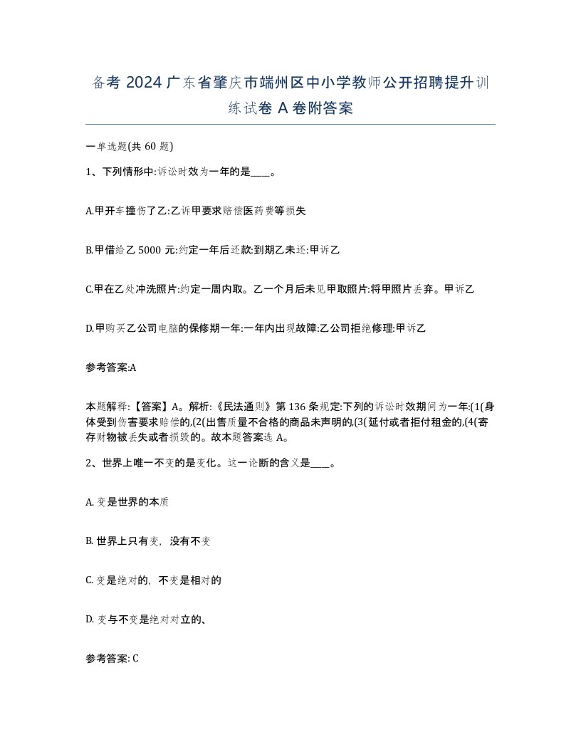 备考2024广东省肇庆市端州区中小学教师公开招聘提升训练试卷A卷附答案