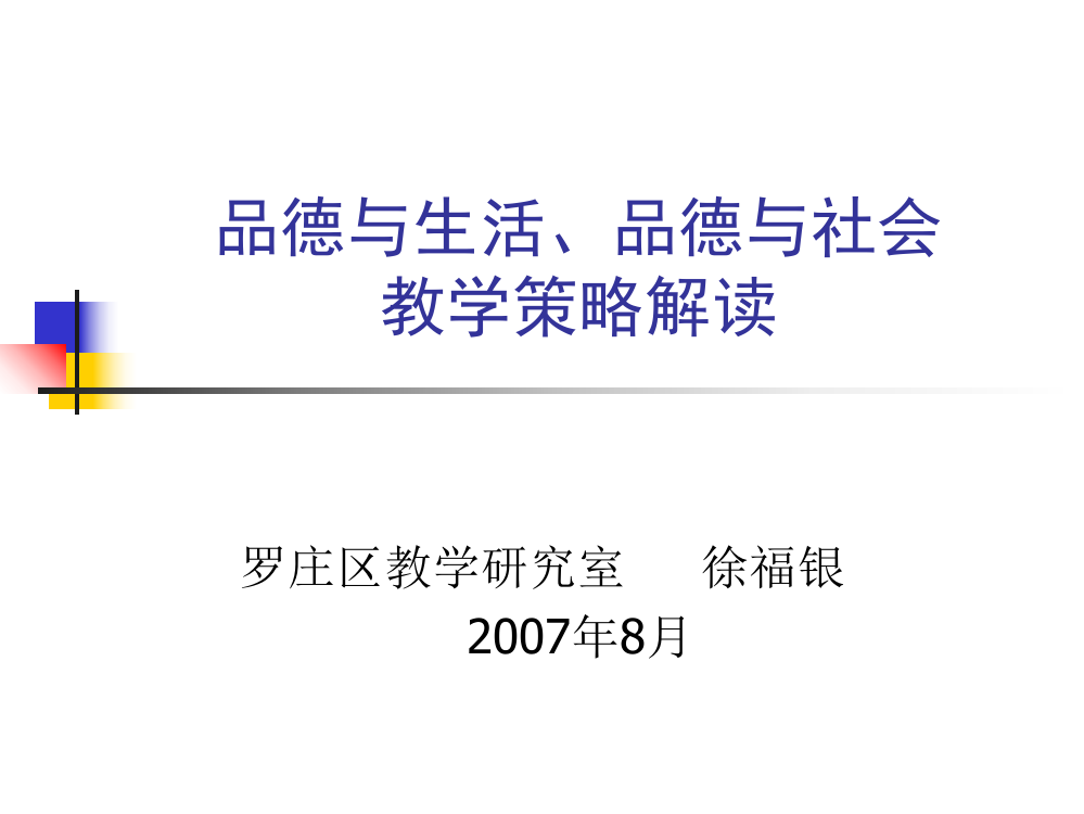 小学品德与生活、品德与社会策略解读[1]执教课件