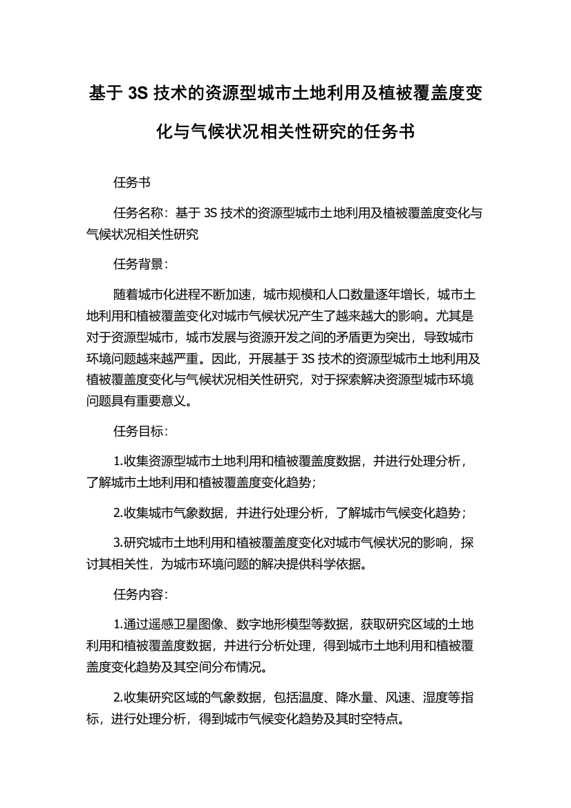 基于3S技术的资源型城市土地利用及植被覆盖度变化与气候状况相关性研究的任务书