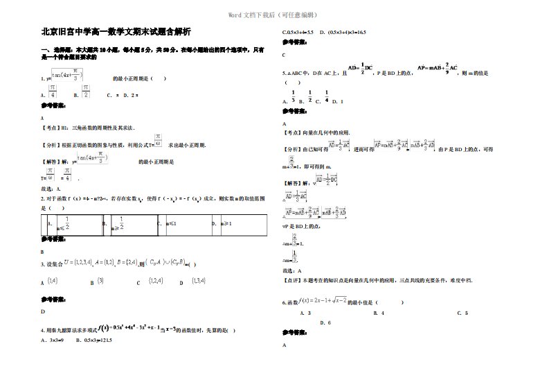 北京旧宫中学高一数学文期末试题含解析