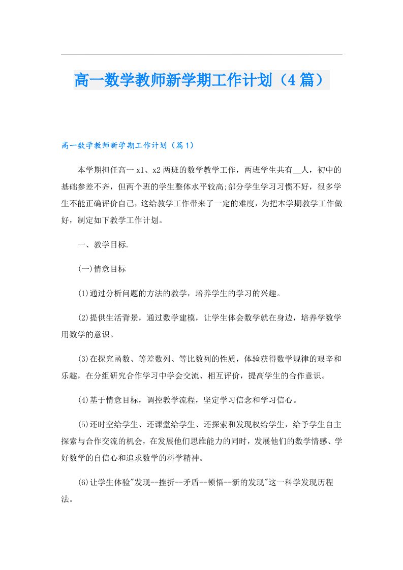 高一数学教师新学期工作计划（4篇）