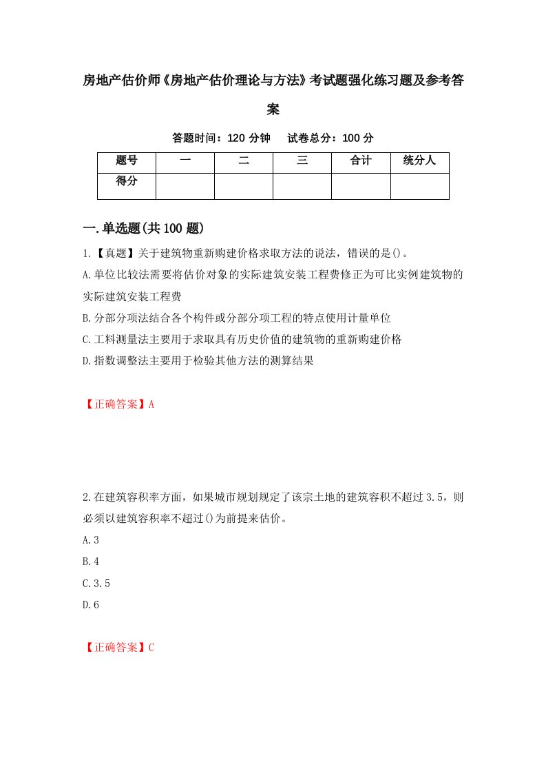 房地产估价师房地产估价理论与方法考试题强化练习题及参考答案35