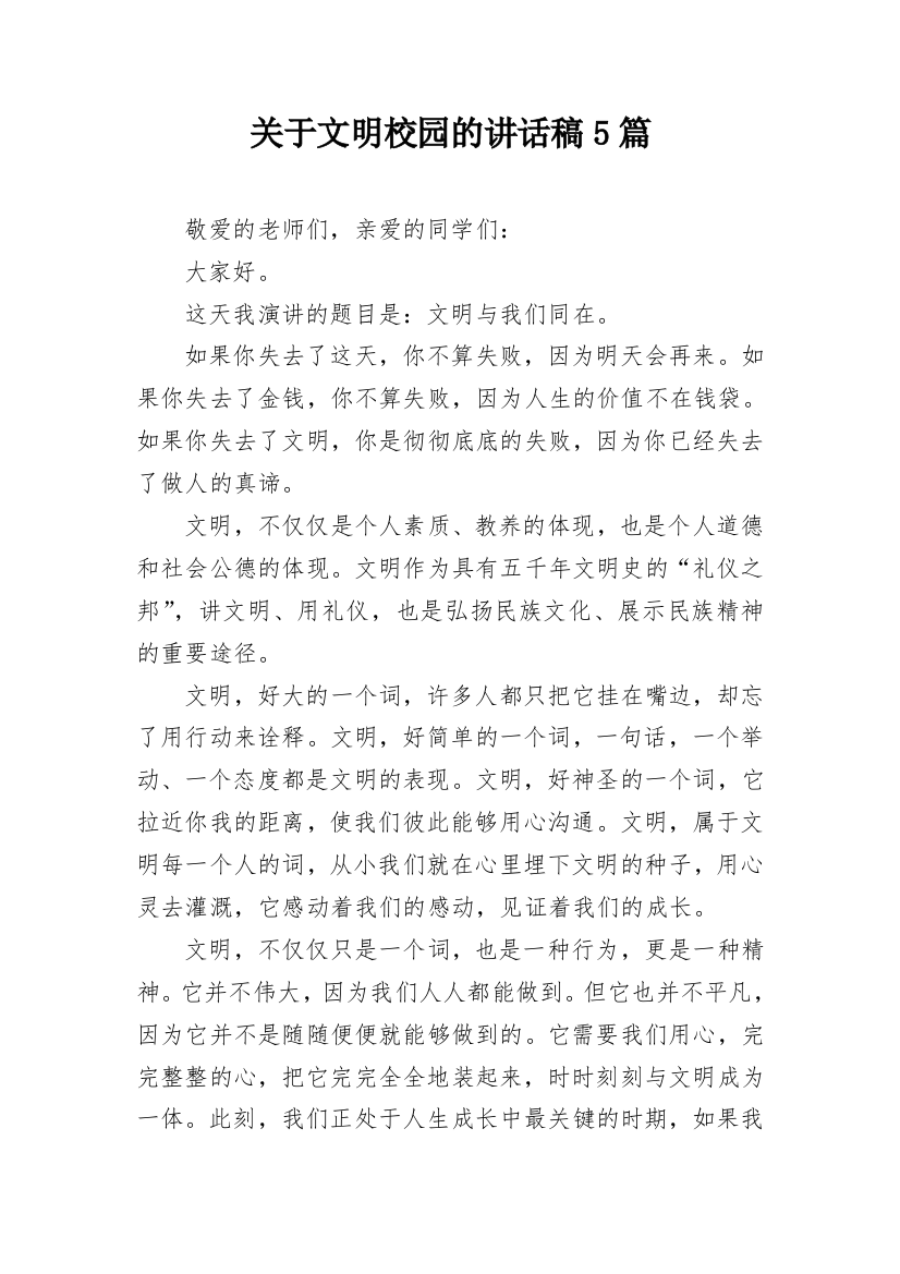 关于文明校园的讲话稿5篇