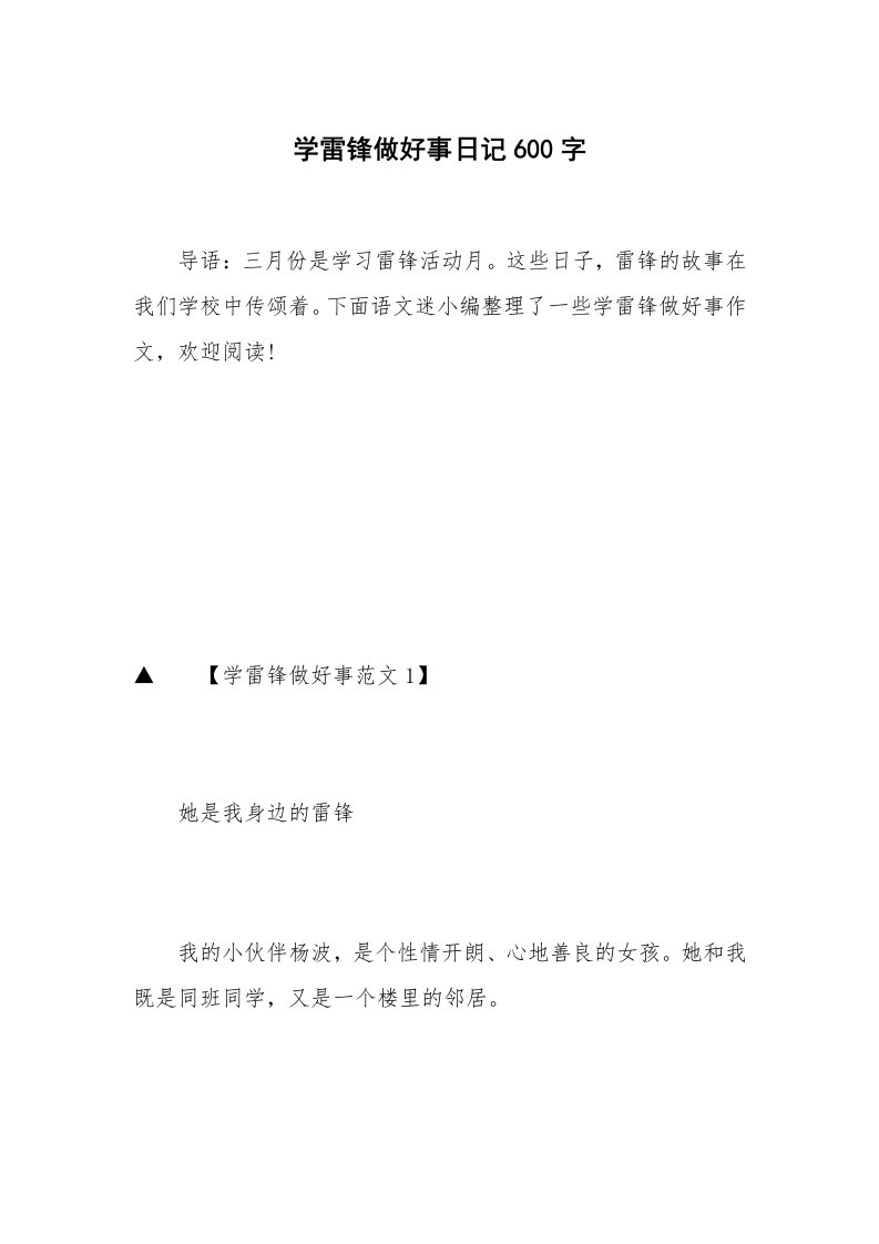 学雷锋做好事日记600字