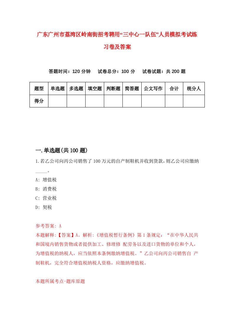 广东广州市荔湾区岭南街招考聘用三中心一队伍人员模拟考试练习卷及答案第2卷