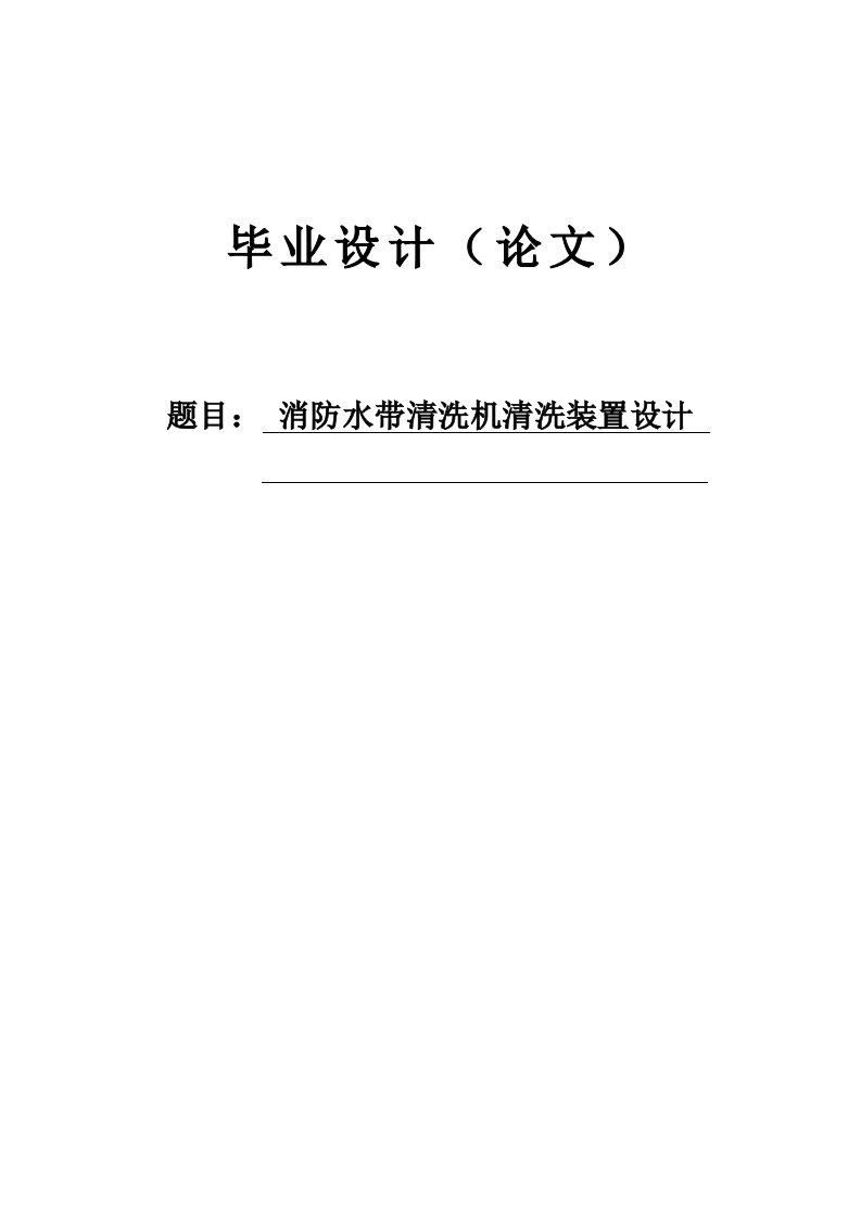 缪科伟消防水带清洗机清洗装置设计