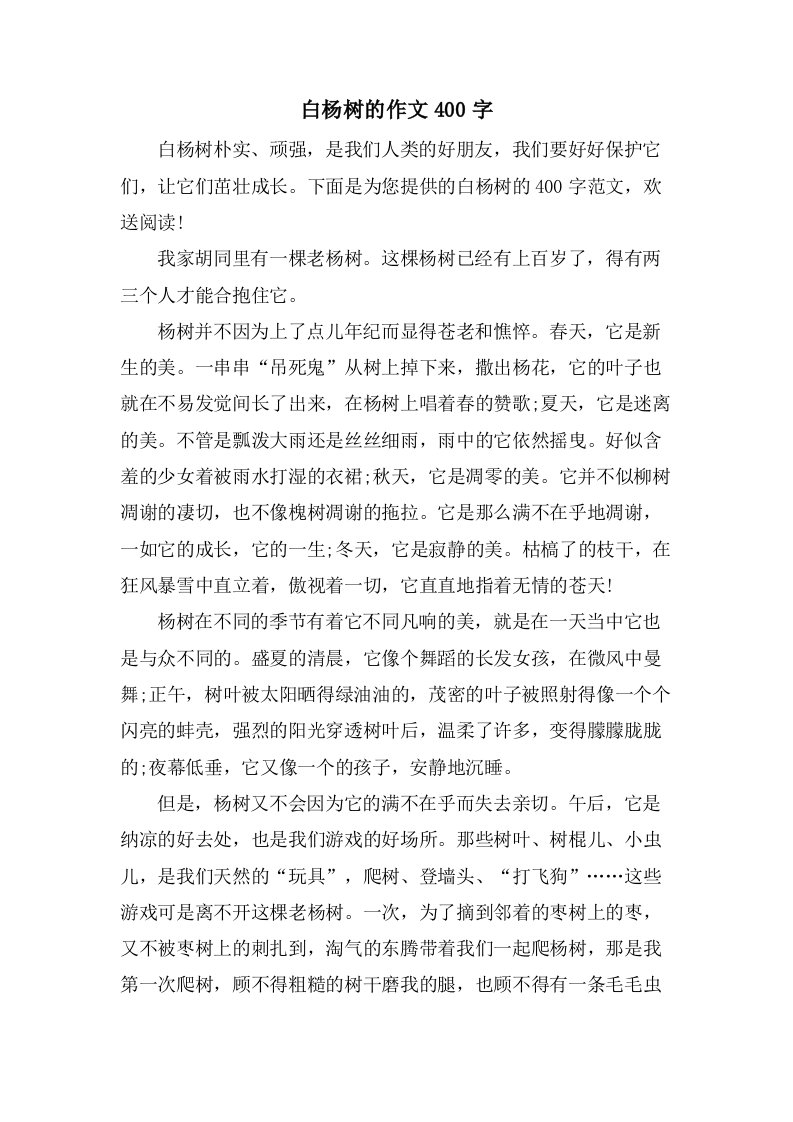 白杨树的作文400字