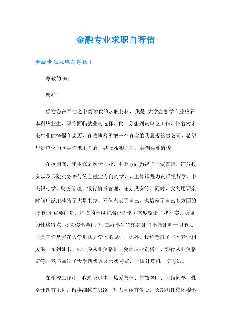 金融专业求职自荐信