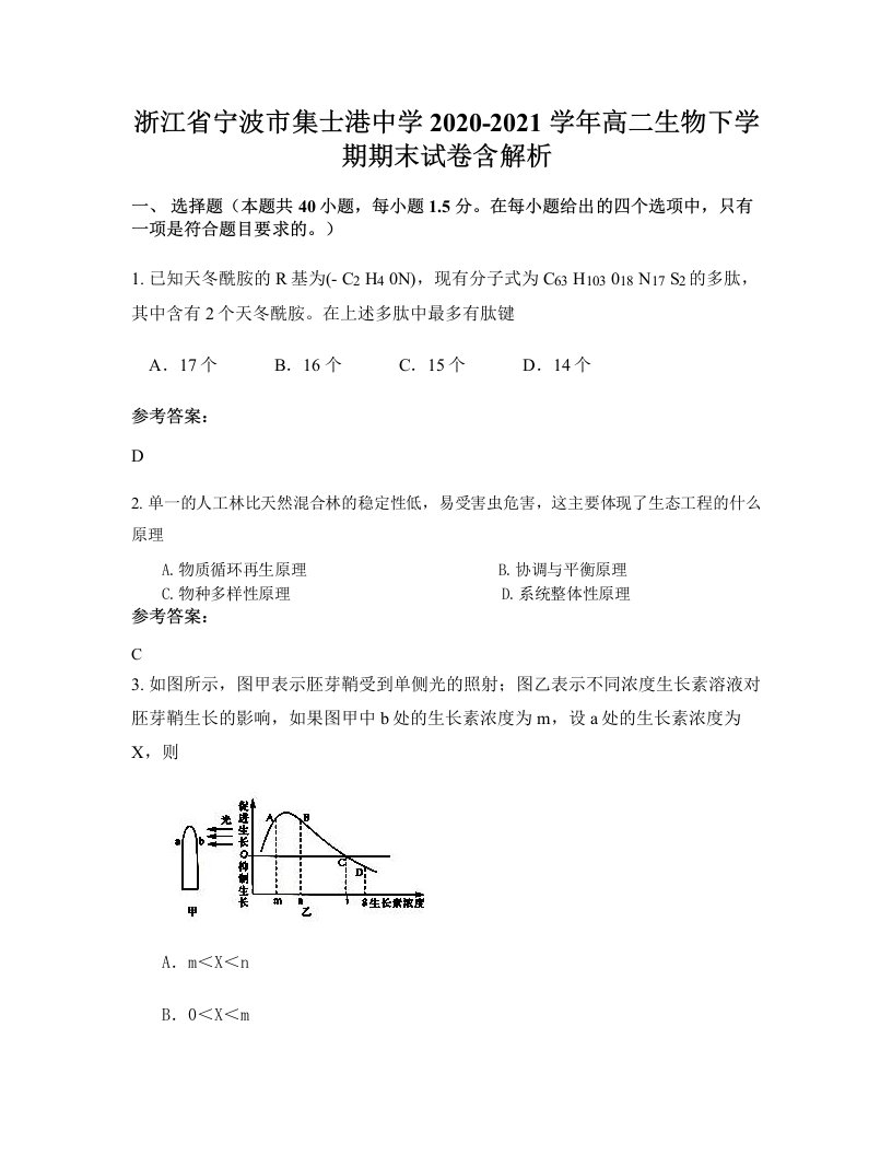 浙江省宁波市集士港中学2020-2021学年高二生物下学期期末试卷含解析