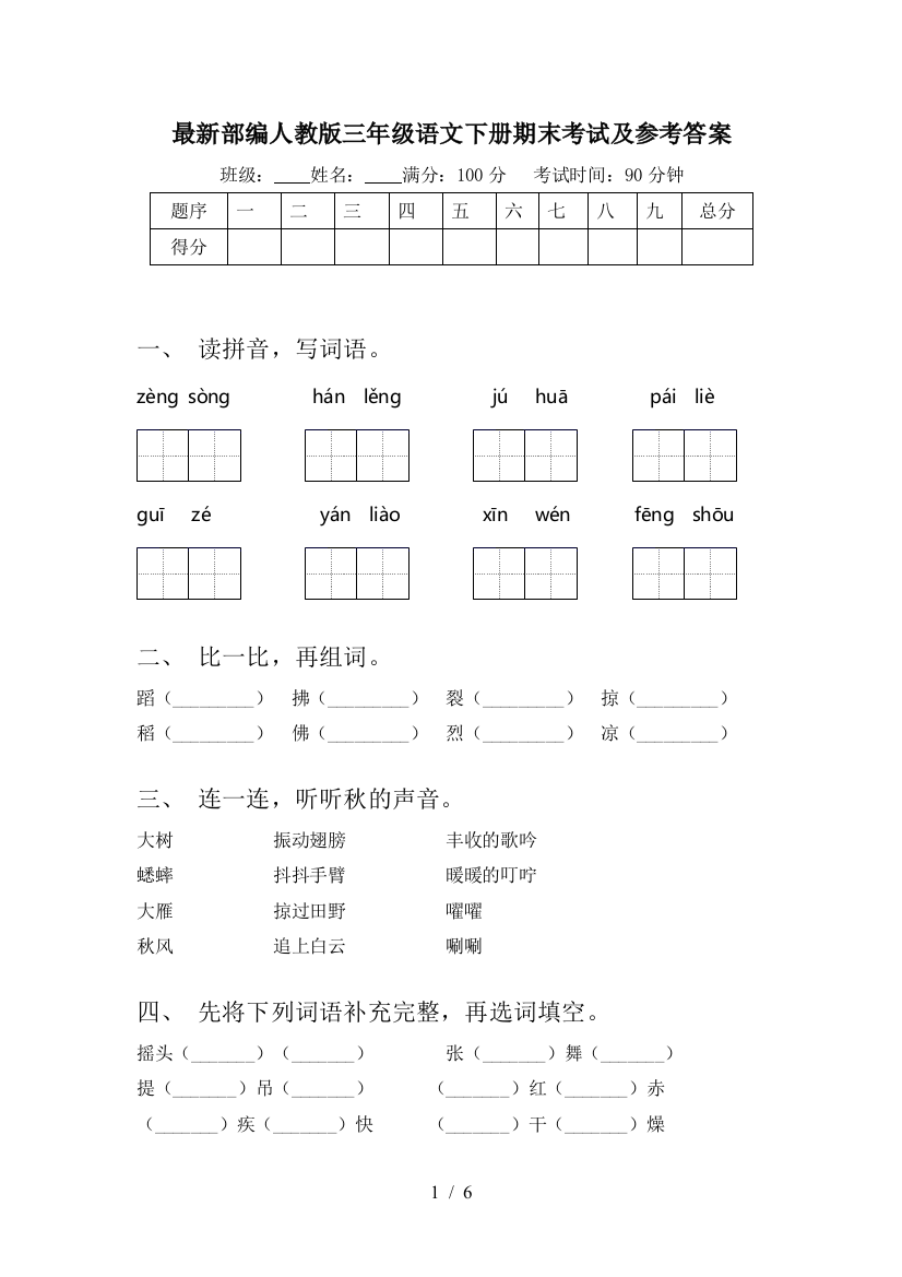 最新部编人教版三年级语文下册期末考试及参考答案