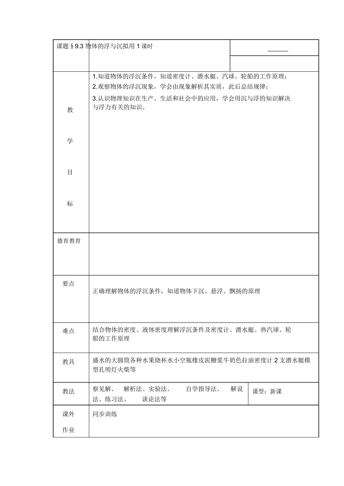 沪科版物理八年级全一册-9.3：物体的浮与沉-教案设计