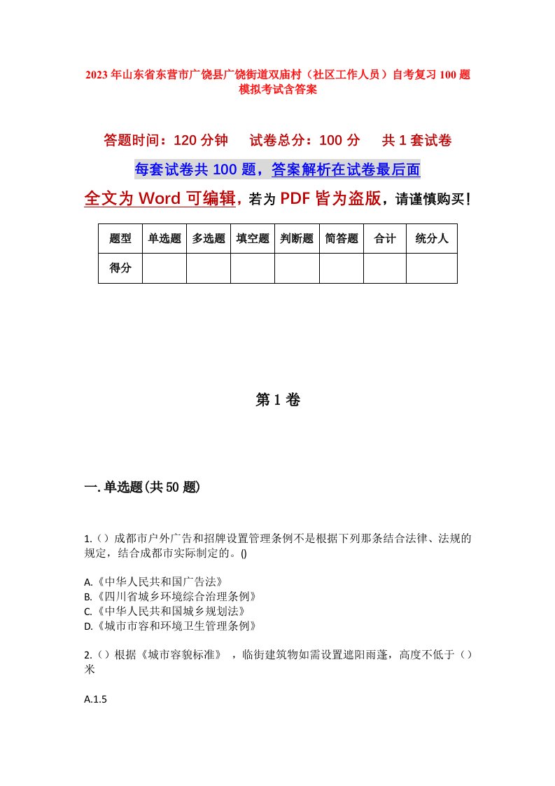 2023年山东省东营市广饶县广饶街道双庙村社区工作人员自考复习100题模拟考试含答案