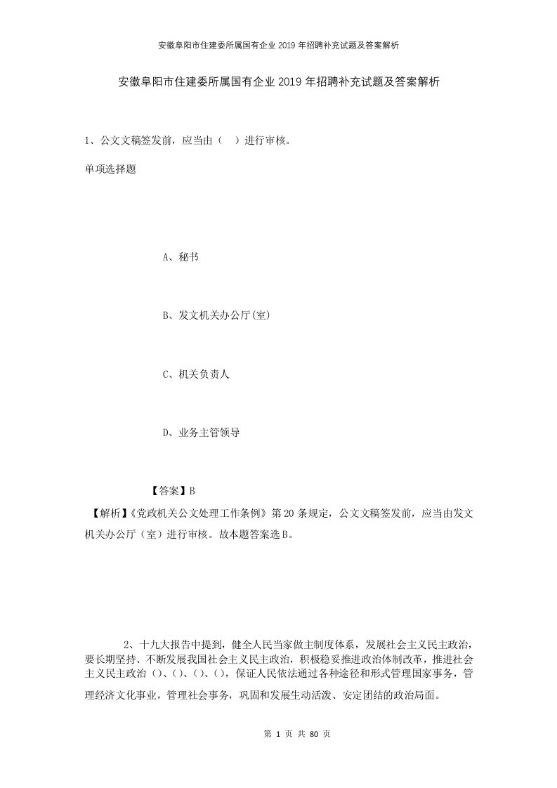 安徽阜阳市住建委所属国有企业2019年招聘补充试题及答案解析