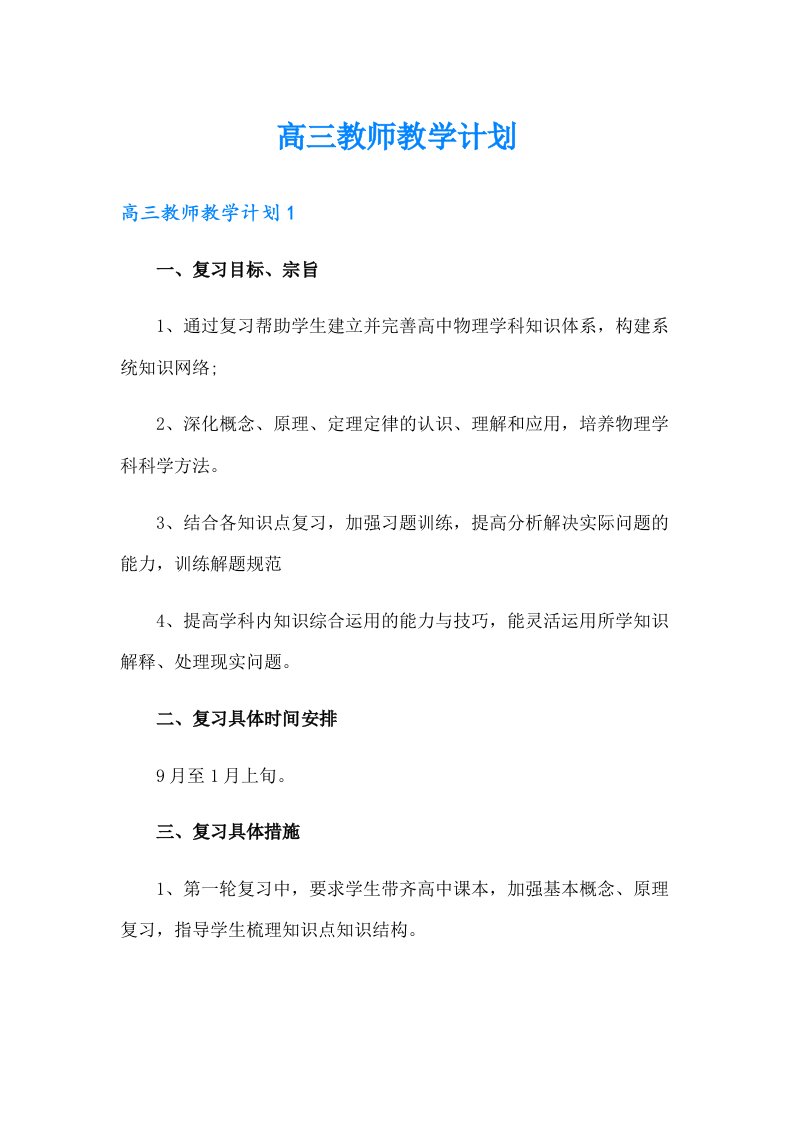 高三教师教学计划