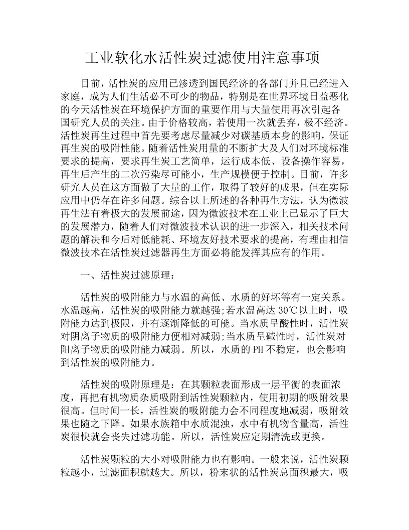 工业软化水活性炭过滤使用注意事项