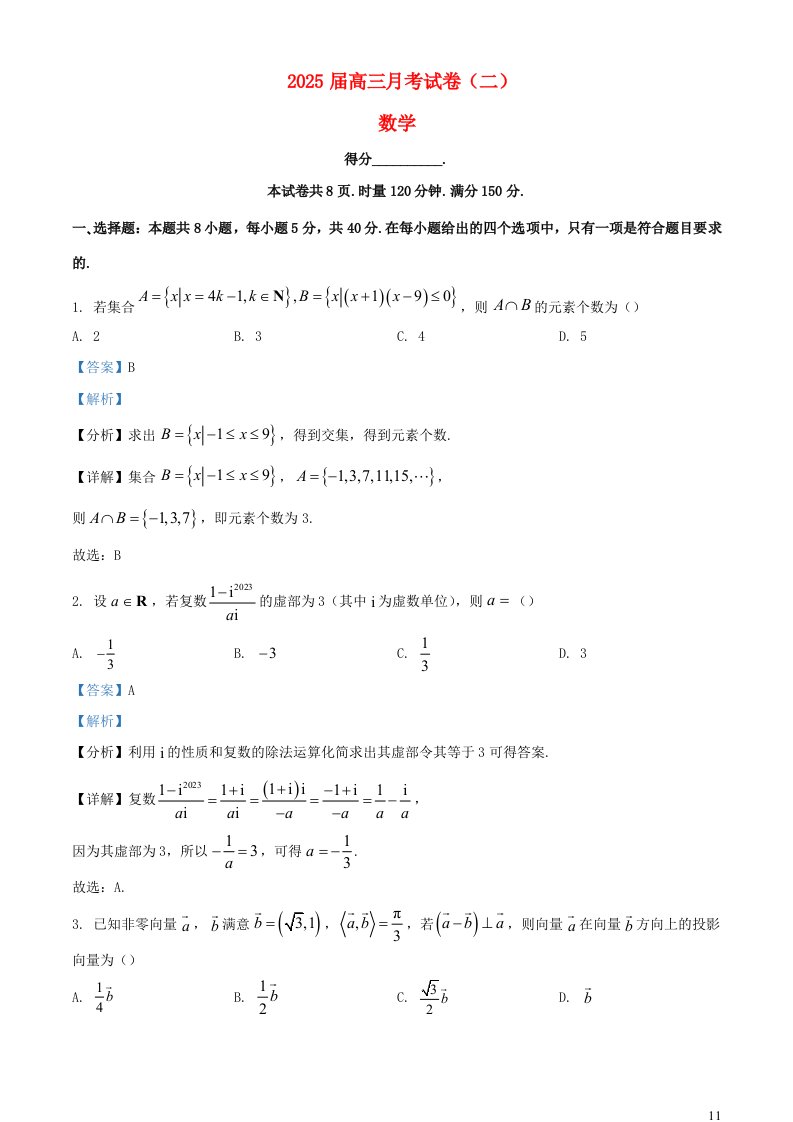 湖南省长沙市2025届高三数学上学期月考二试题含解析