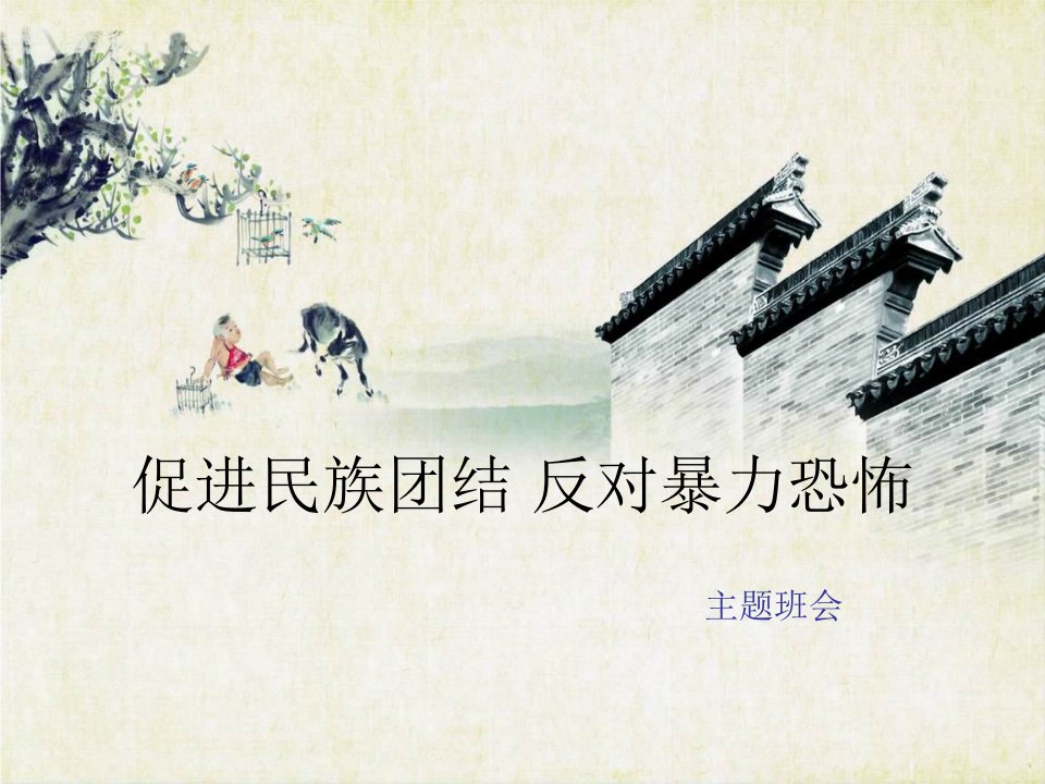 民族团结_国家统一主题班会